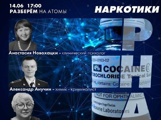В Челябинске «разберут на атомы» тему наркотиков