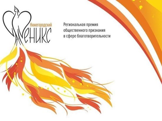 Объявлен прием заявок на премию в сфере благотворительности «Нижегородский Феникс»