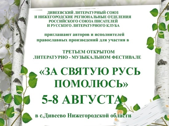 Объявлен прием заявок на фестиваль «За святую Русь помолюсь»  в Дивеево Нижегородской области  6+