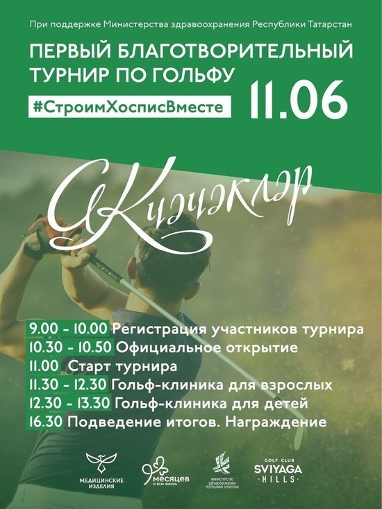 В Татарстане состоится благотворительный турнир по гольфу ко Дню медика