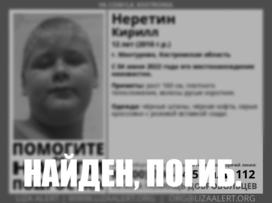 Костромские трагедии: пропавший 4 июня в Мантурове подросток найден мертвым