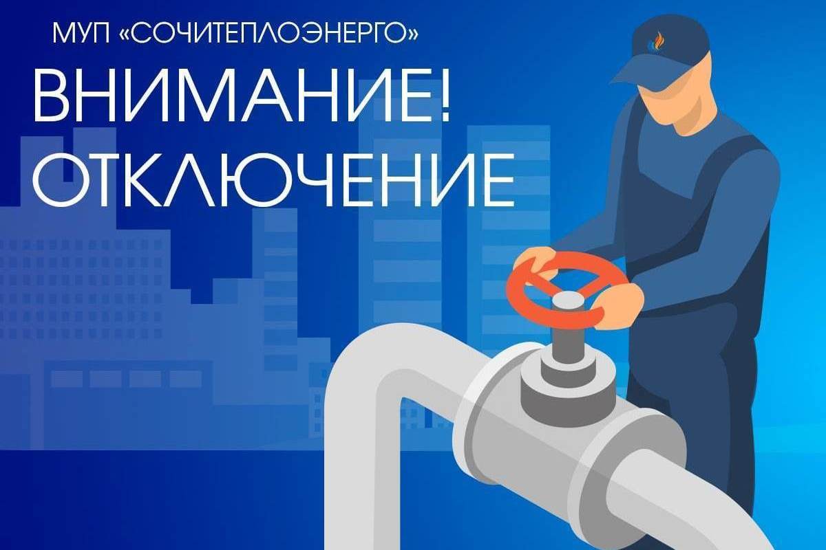 Сочитеплоэнерго сайт. Сочитеплоэнерго