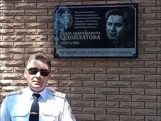 В Мелитополе открыли доску в честь чекиста Павла Судоплатова