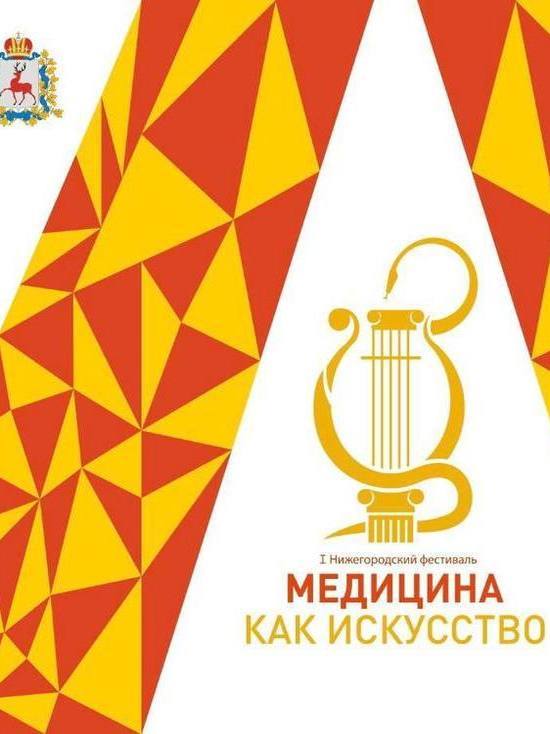 В Нижегородской области пройдет фестиваль "Медицина как искусство"