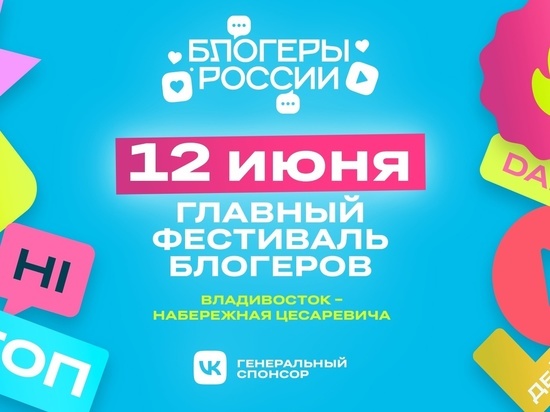 Фестиваль «Блогеры России» проходит во Владивостоке