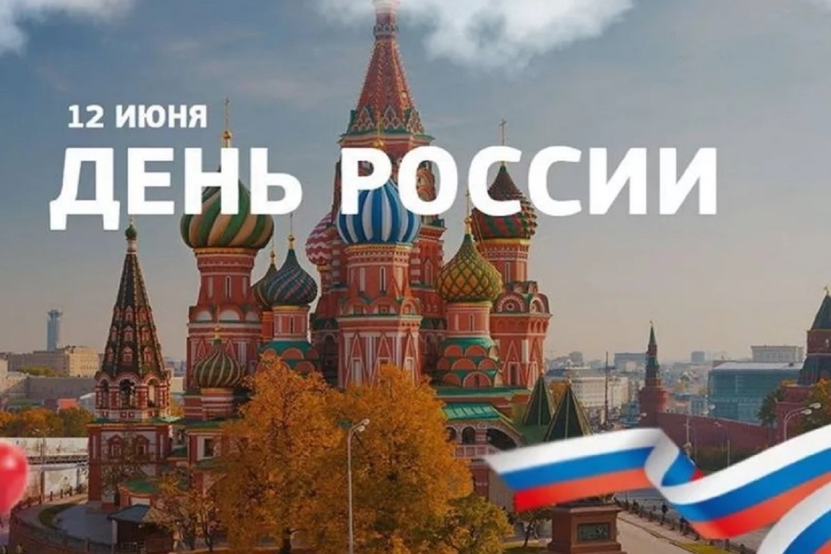 Как в Костроме будут отмечать День России