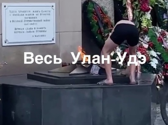 На Мемориале Победы в Улан-Удэ снова замечено непочтительное поведение