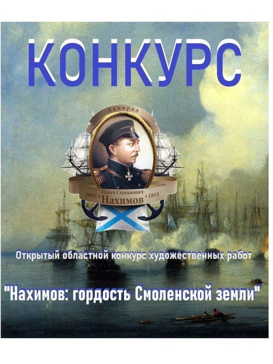 Смоленский музей Нахимова объявляет художественный конкурс