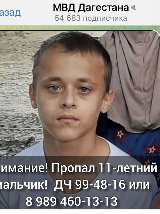 В Дагестане ищут одиннадцатилетнего мальчика