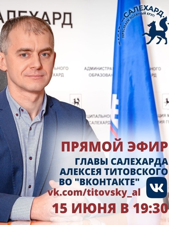 Глава Салехарда ответит на вопросы ямальцев в прямом эфире