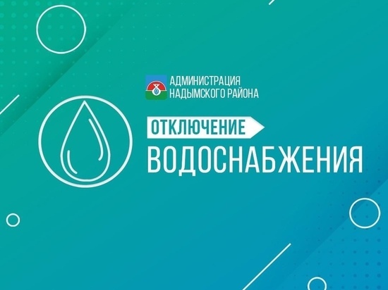 Горячую воду в Надыме отключат до конца июня