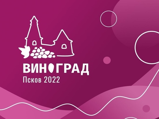 Эногастрономическая ярмарка «Виноград» пройдет в Пскове с 18 по 26 июня