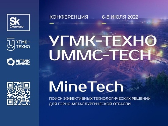 УГМК и «Сколково» проведут конференцию с акцентом на развитие кадров и внедрение решений MineTech