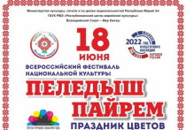 Опубликована обширная программа праздника Пеледыш Пайрем в Йошкар-Оле, который пройдет 17-18 июня.