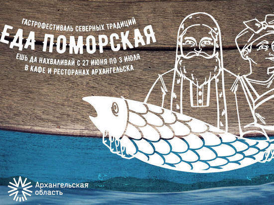 В Архангельске пройдет гастрофестиваль «Еда поморская»