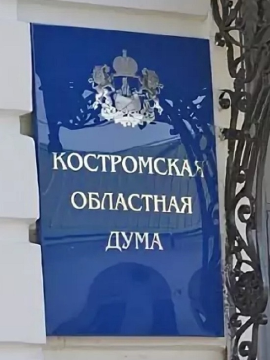 Костромская областная Дума рассмотрит законопроекты по долгосрочной поддержке костромичей