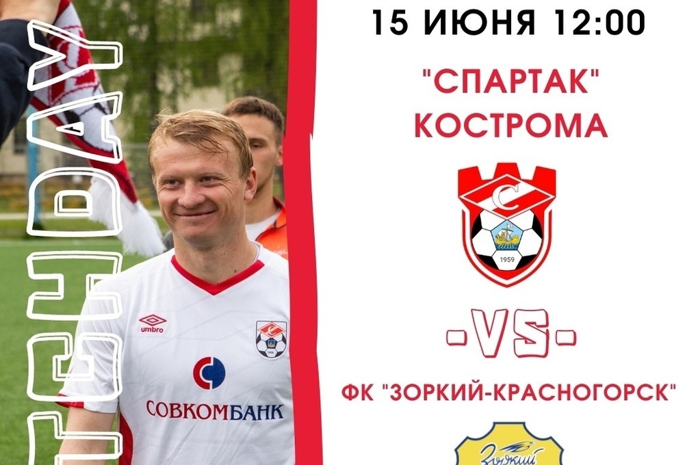 Костромской футбольный клуб «Спартак» вновь существует и проведет сегодня первую игру