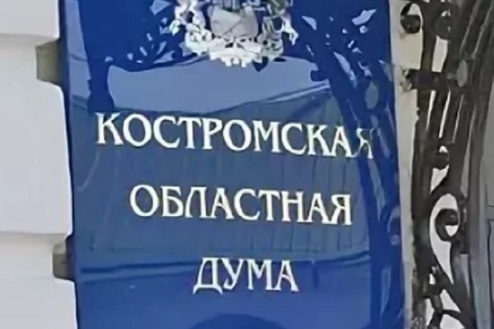 Костромская областная Дума рассмотрит законопроекты по долгосрочной поддержке костромичей