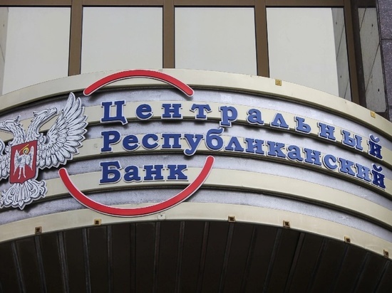Центральный банк ДНР сократил время обслуживания клиентов
