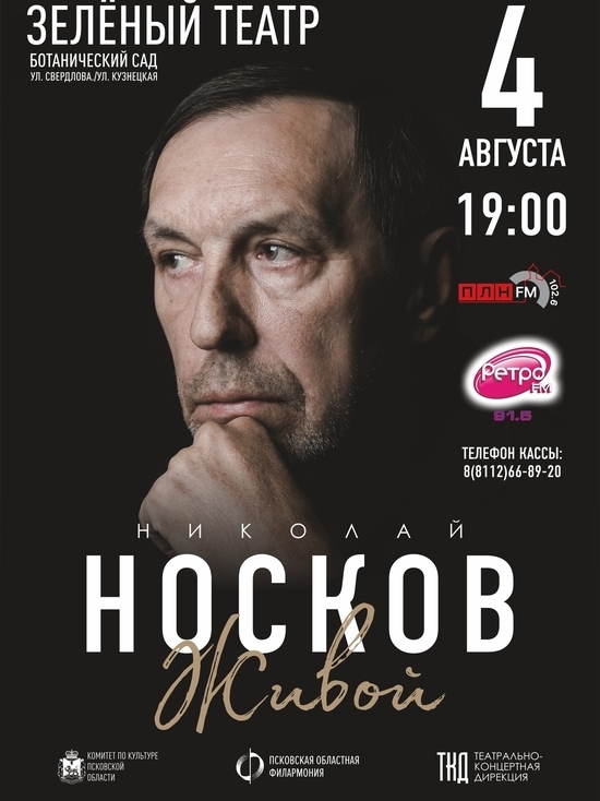 Концерт известного артиста Николая Носкова в Пскове перенесли на август