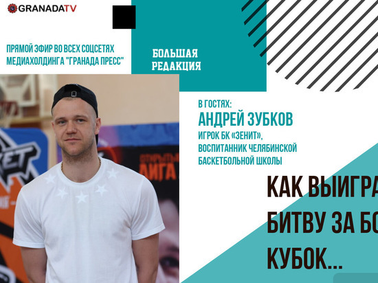 Андрей Зубков расскажет челябинцам о битве за большой Кубок