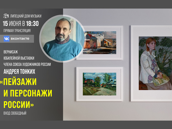 Липчане могут бесплатно посетить юбилейную выставку художника
