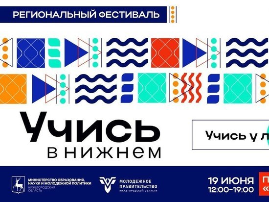 В Нижнем Новгороде пройдет фестиваль «Учись в Нижнем!»