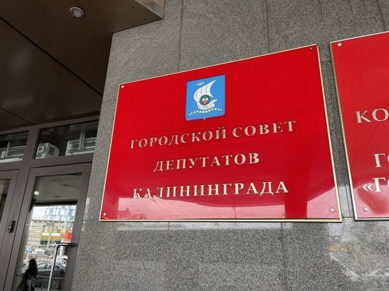 Решением Горсовета администрация Калининграда будет расширена