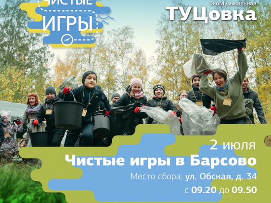 В Барсово проведут «Чистые игры»
