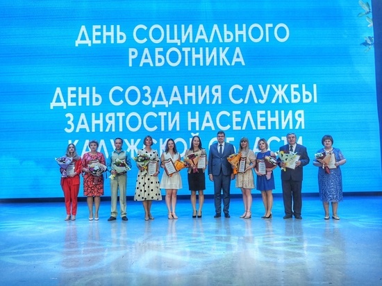 В Калужской области наградили лучших соцработников