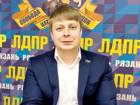 Врио координатора рязанского отделения ЛДПР назначен Максим Мустафин