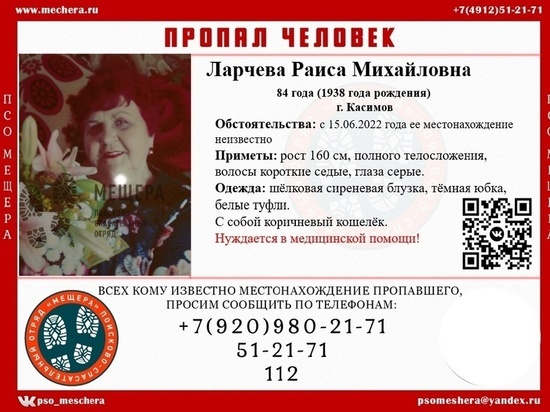 В Касимове Рязанской области пропала 84-летняя пенсионерка