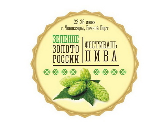 На следующей неделе в Чувашии пройдет фестиваль пива «Зеленое золото России – 2022»