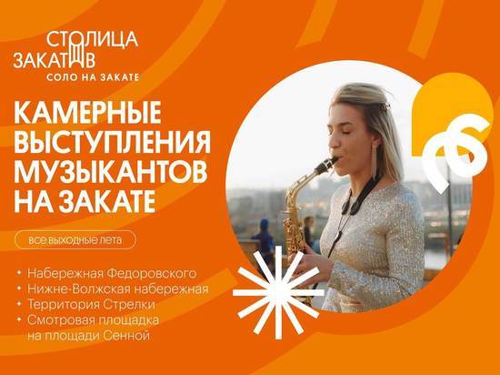 Новый фестиваль «Столица закатов» состоится в Нижнем Новгороде