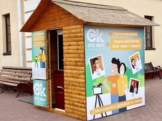 В Омске установили будку для фотографий