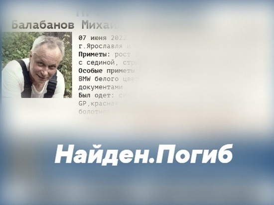 В Ярославле нашли мертвым мужчину, которого искали 10 дней