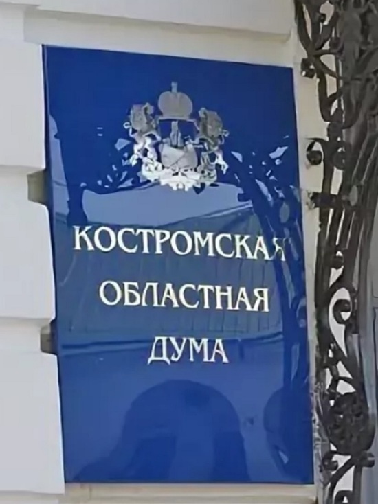 Костромские интриги: место депутата Областной Думы останется вакантным надолго