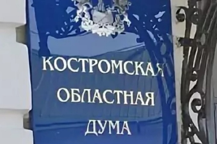 Костромские интриги: место депутата Областной Думы останется вакантным надолго