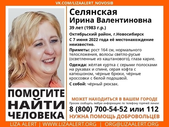 В Новосибирске 10 дней ищут 39-летнюю женщину, которая ушла за зарплатой