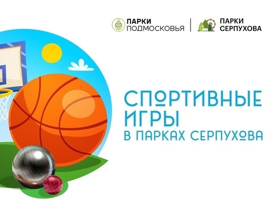 Спортивные игры пройдут в парках Серпухова
