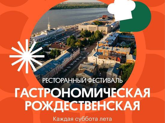 18 июня в Нижнем Новгороде вновь пройдет фестиваль «Гастрономическая Рождественская»