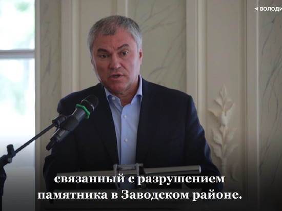 Володин заверил, что мемориал сотрудникам САЗа, погибшим в годы войны, восстановят