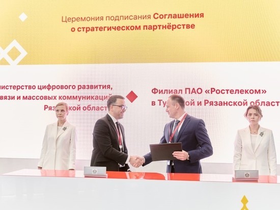 «Ростелеком» и минцифры Рязанской области подписали договор о сотрудничестве