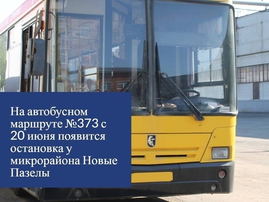 Автобус № 373 будет останавливаться у въезда в мкр Пазелы