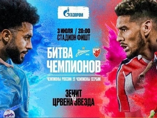 В Сочи 3 июля «Зенит» сыграет с сербским клубом «Црвена Звезда»