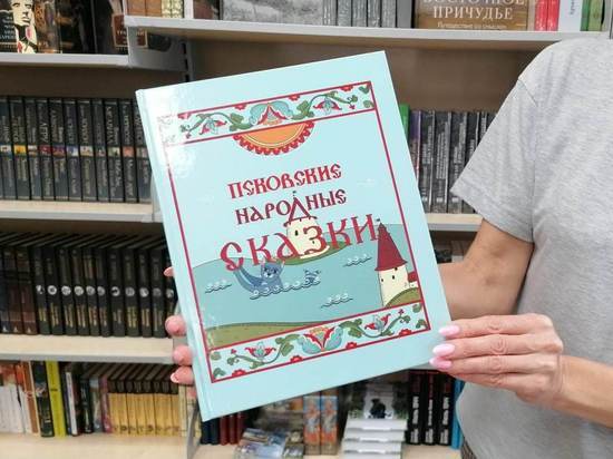 «Псковские народные сказки» появились на полках магазинов города