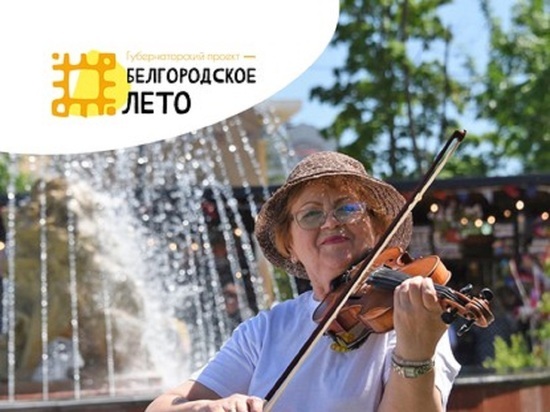 18 и 19 июня в областном центре проведут конкурс "Музыкальный Белгород"