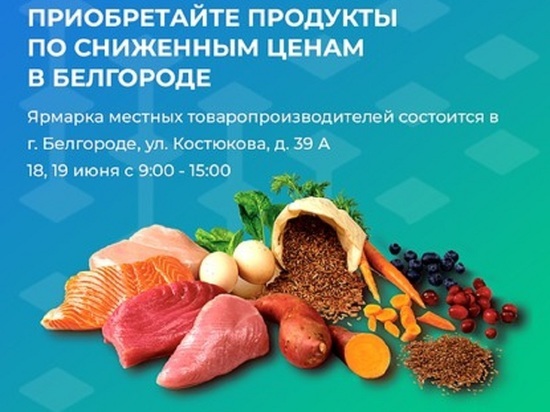 18 и 19 июня белгородцев снова ждет продовольственная ярмарка