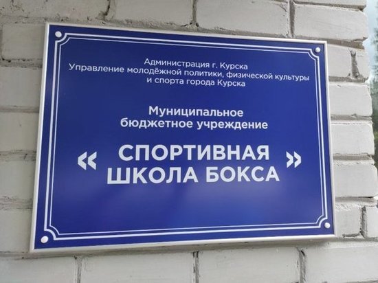 В Курске за 2,5 млн рублей ремонтируют школу бокса на улице Краснополянской