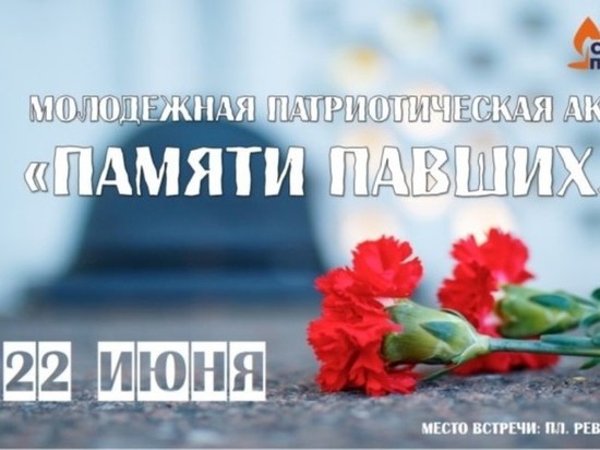 В Иванове проведут молодежную акцию «Памяти павших»
